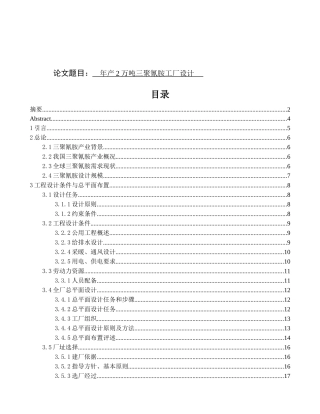 低压法年产两万吨三聚氰胺工厂设计   化学工程与工艺专业