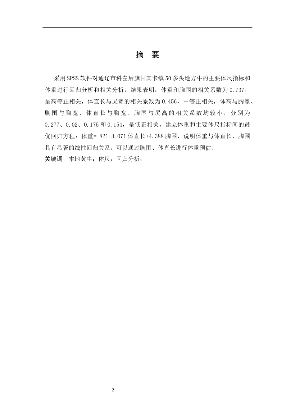 地方黄体型特征的相关分析  营养学专业_第2页