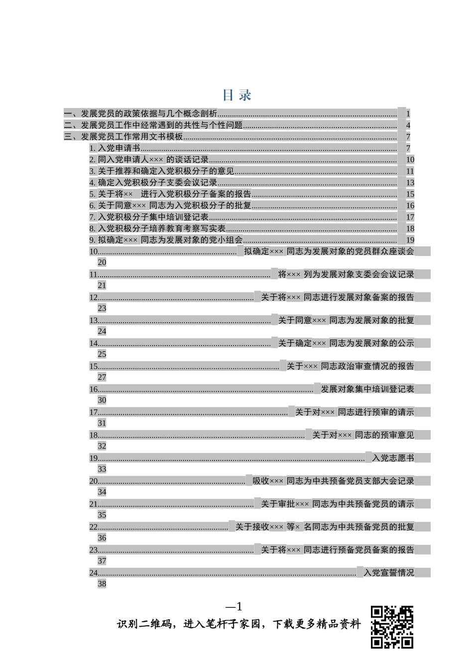 员发展工作专题培训资料_第1页