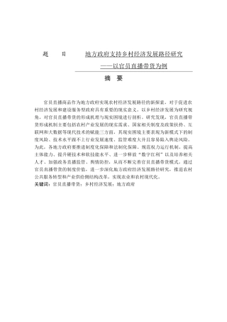 地方政府支持乡村经济发展路径研究——以官员直播带货为例  电子商务专业