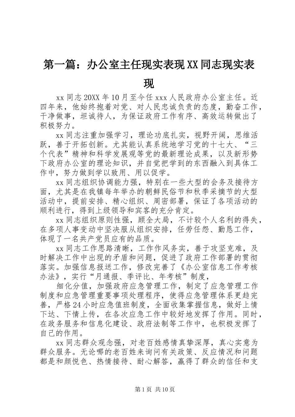 2024年办公室主任现实表现同志现实表现_第1页