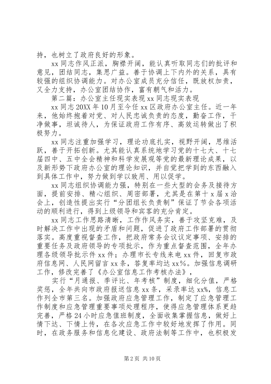 2024年办公室主任现实表现同志现实表现_第2页