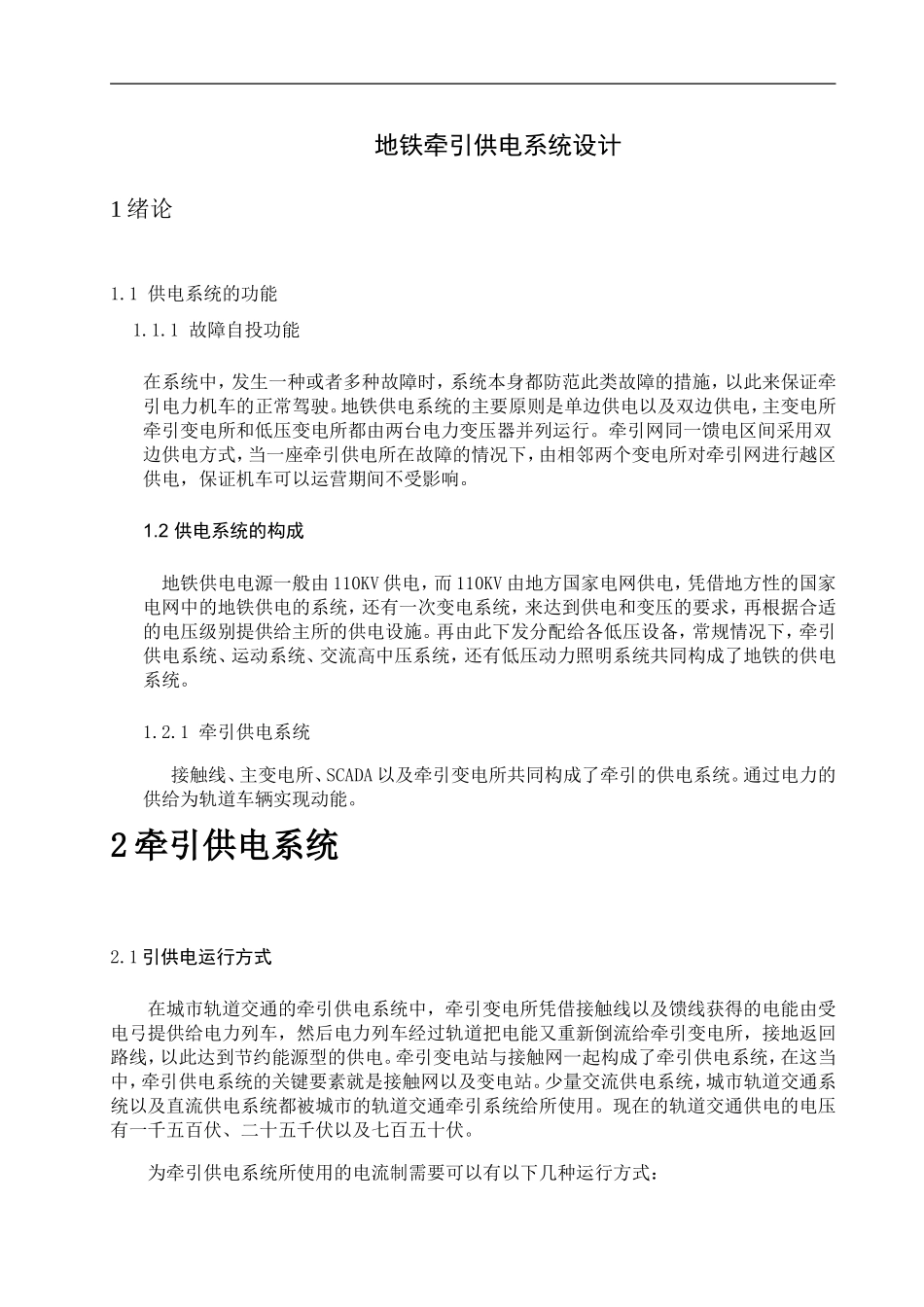 地铁牵引供电系统设计和实现  电气工程及其自动化专业_第3页