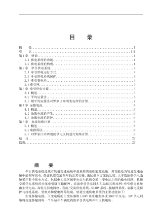 地铁牵引供电系统设计和实现  电气工程及其自动化专业