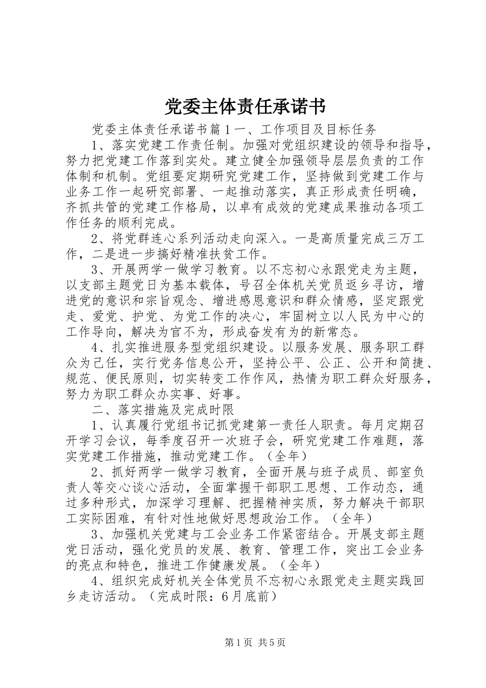 2024年党委主体责任承诺书_第1页