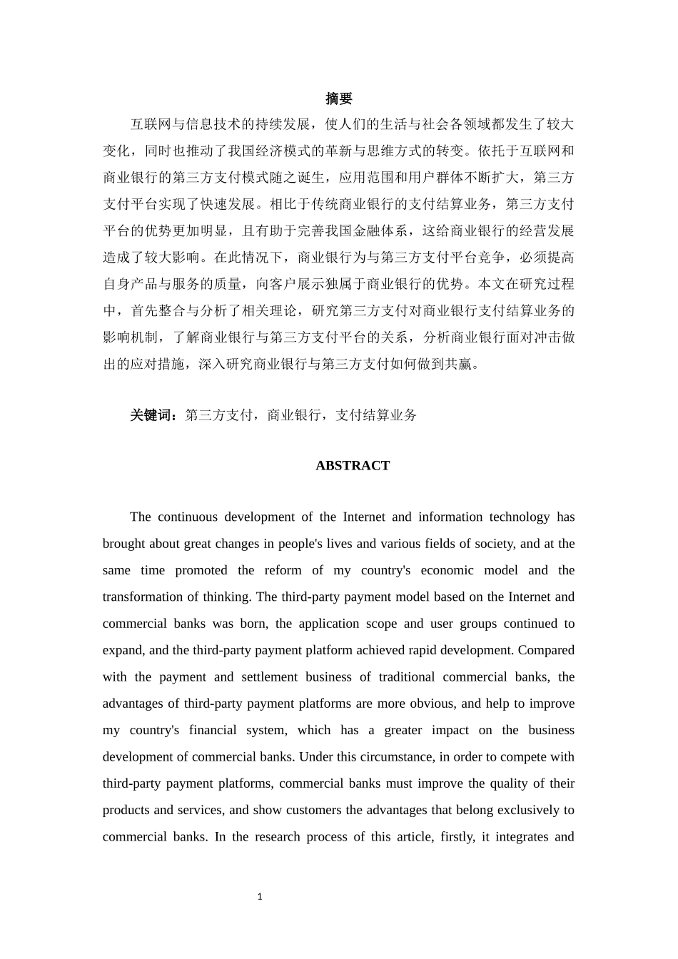 第三方支付对商业银行支付结算业务的影响研究  会计财务管理专业_第2页