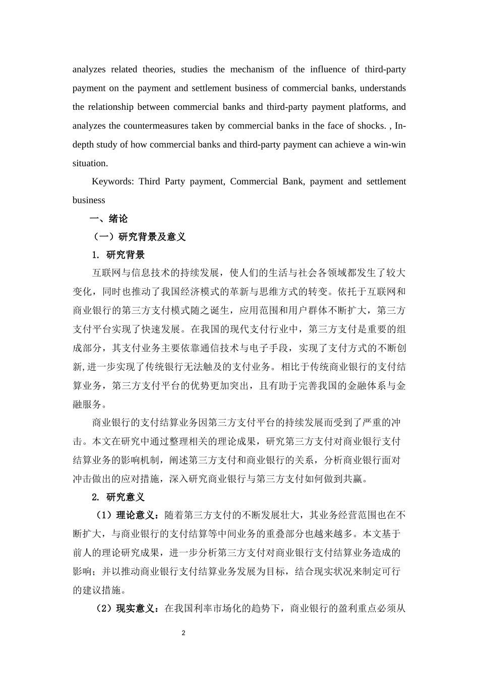 第三方支付对商业银行支付结算业务的影响研究  会计财务管理专业_第3页