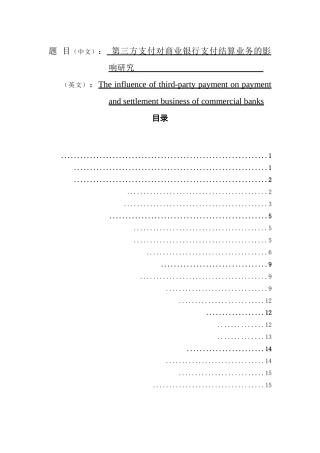 第三方支付对商业银行支付结算业务的影响研究  会计财务管理专业