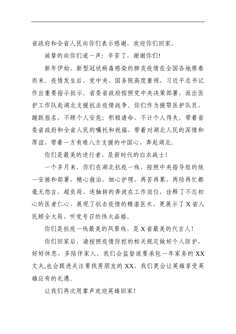 援鄂医护人员返回接机讲话3篇_第2页