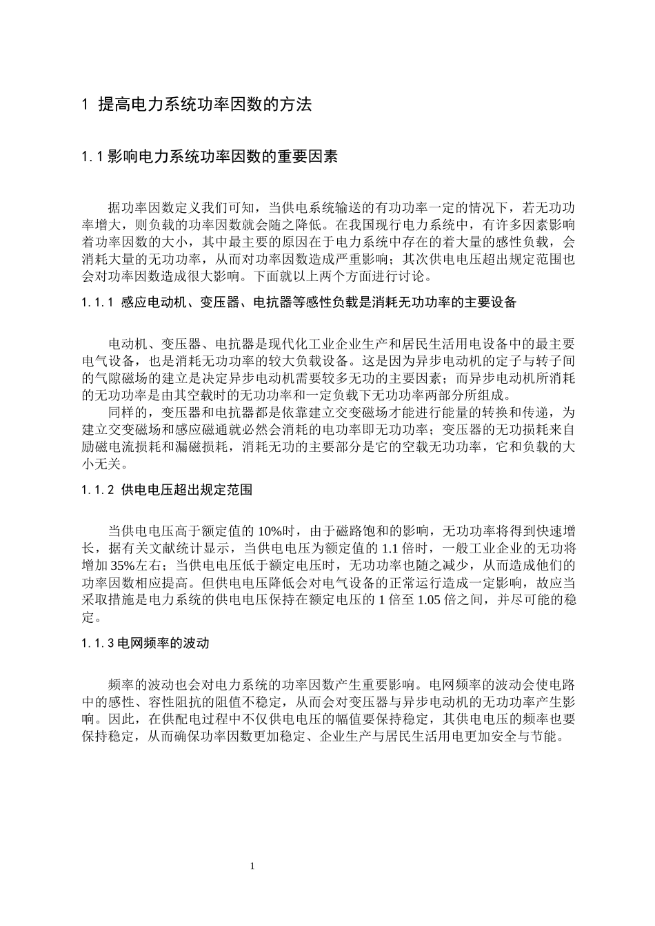 电力系统提高功率因数方法的研究  电气工程及其自动化专业_第2页