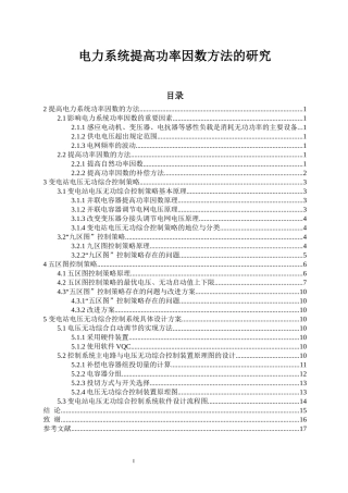 电力系统提高功率因数方法的研究  电气工程及其自动化专业