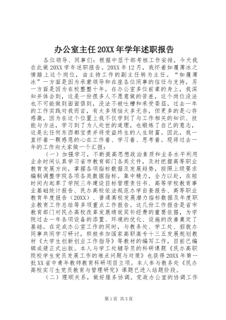 2024年办公室主任学年述职报告