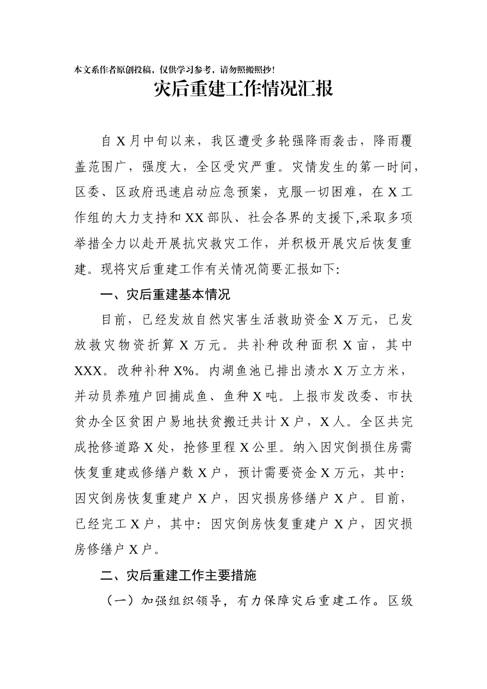 灾后重建工作情况汇报_第1页
