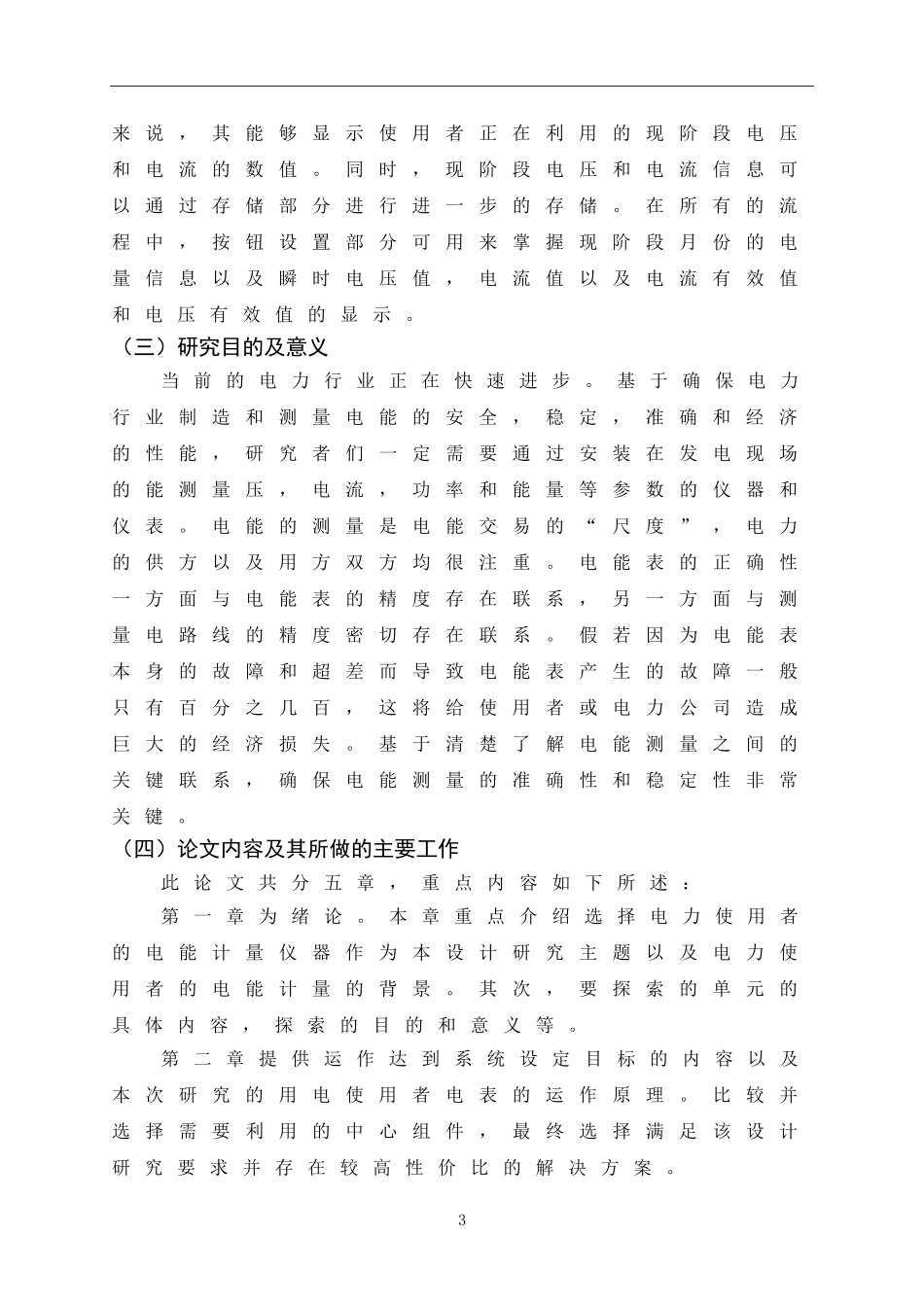 电力用户电能计量装置设计  电气工程及其自动化专业_第3页