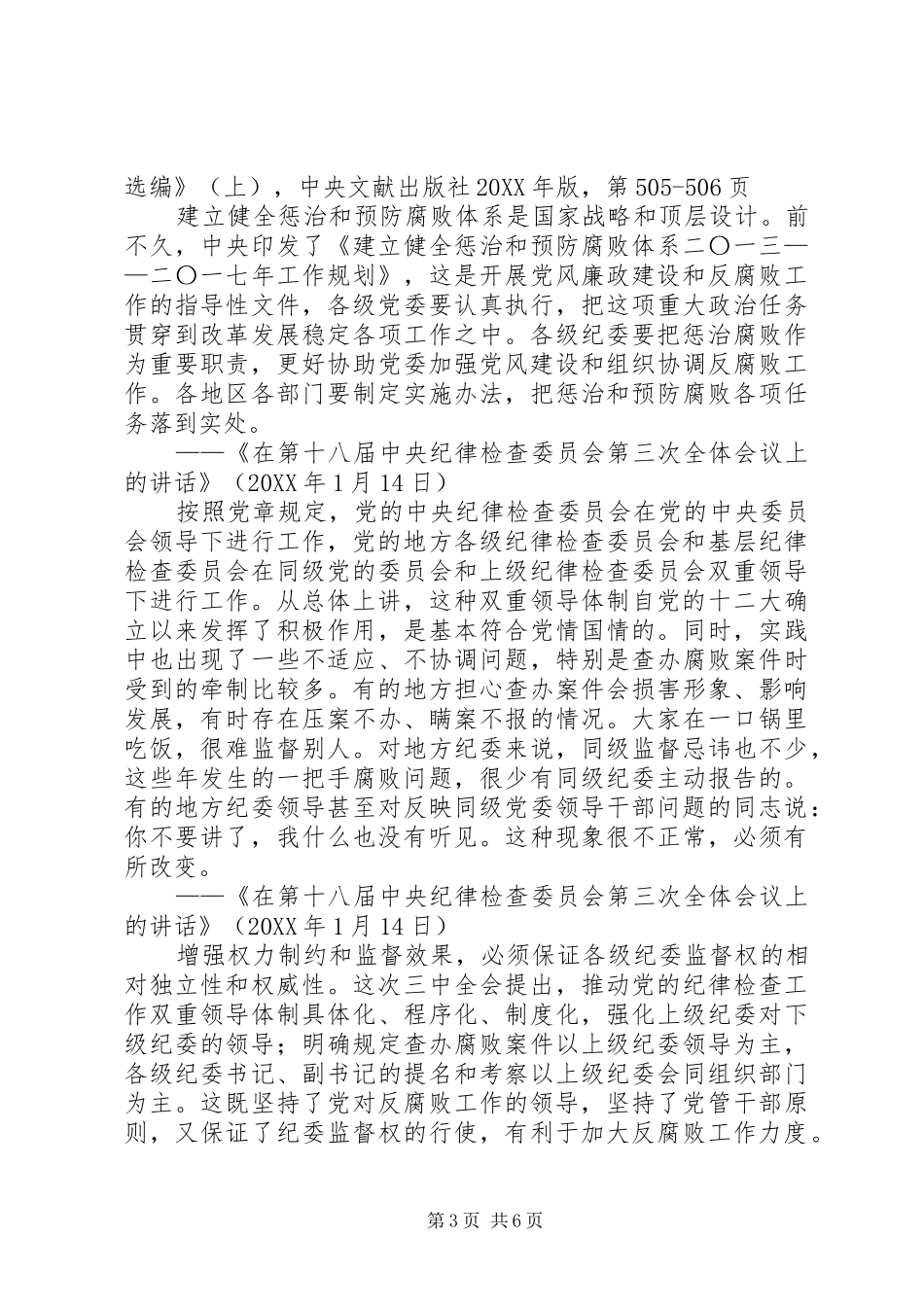 2024年党委主体责任和纪委监督责任_第3页