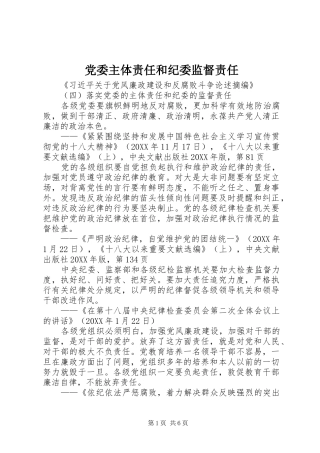 2024年党委主体责任和纪委监督责任