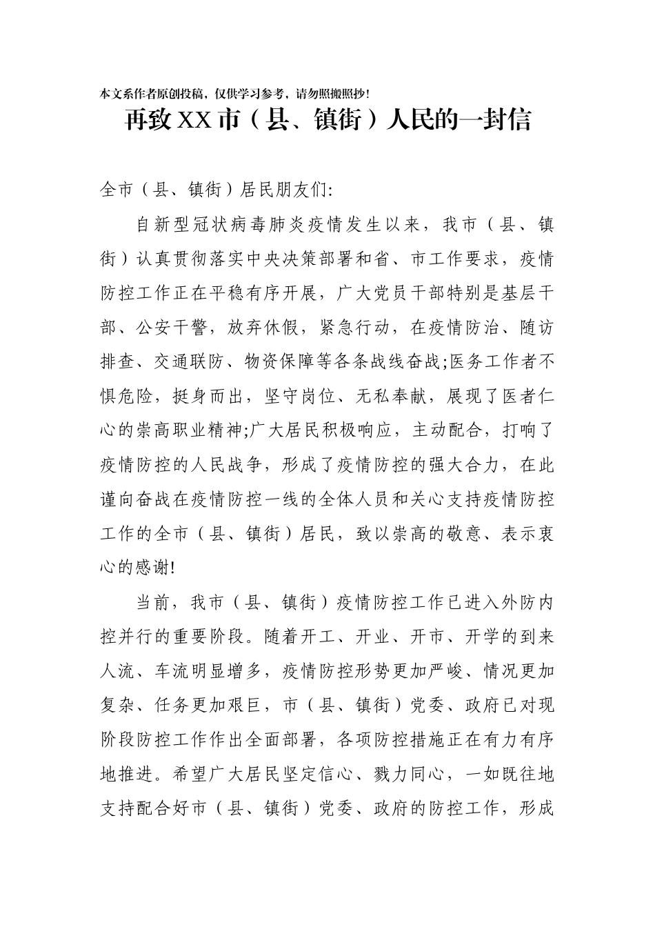 再致xx市县镇街人民的一封信_第1页