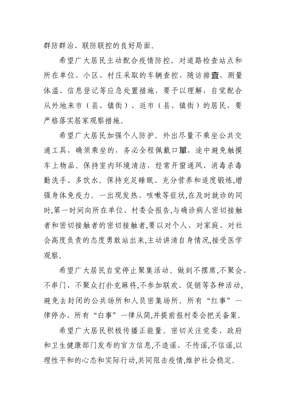 再致xx市县镇街人民的一封信_第2页