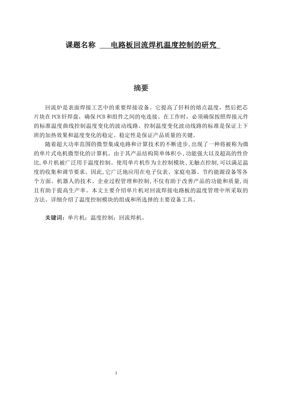 电路板回流焊机温度控制的研究   机械工程及其自动化专业_第1页