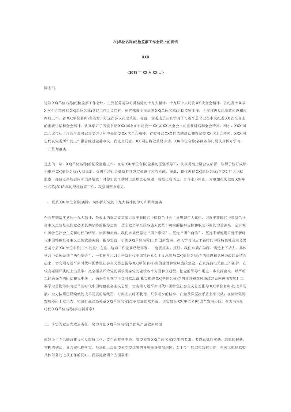 在(单位名称)纪检监察工作会议上的讲话_第1页