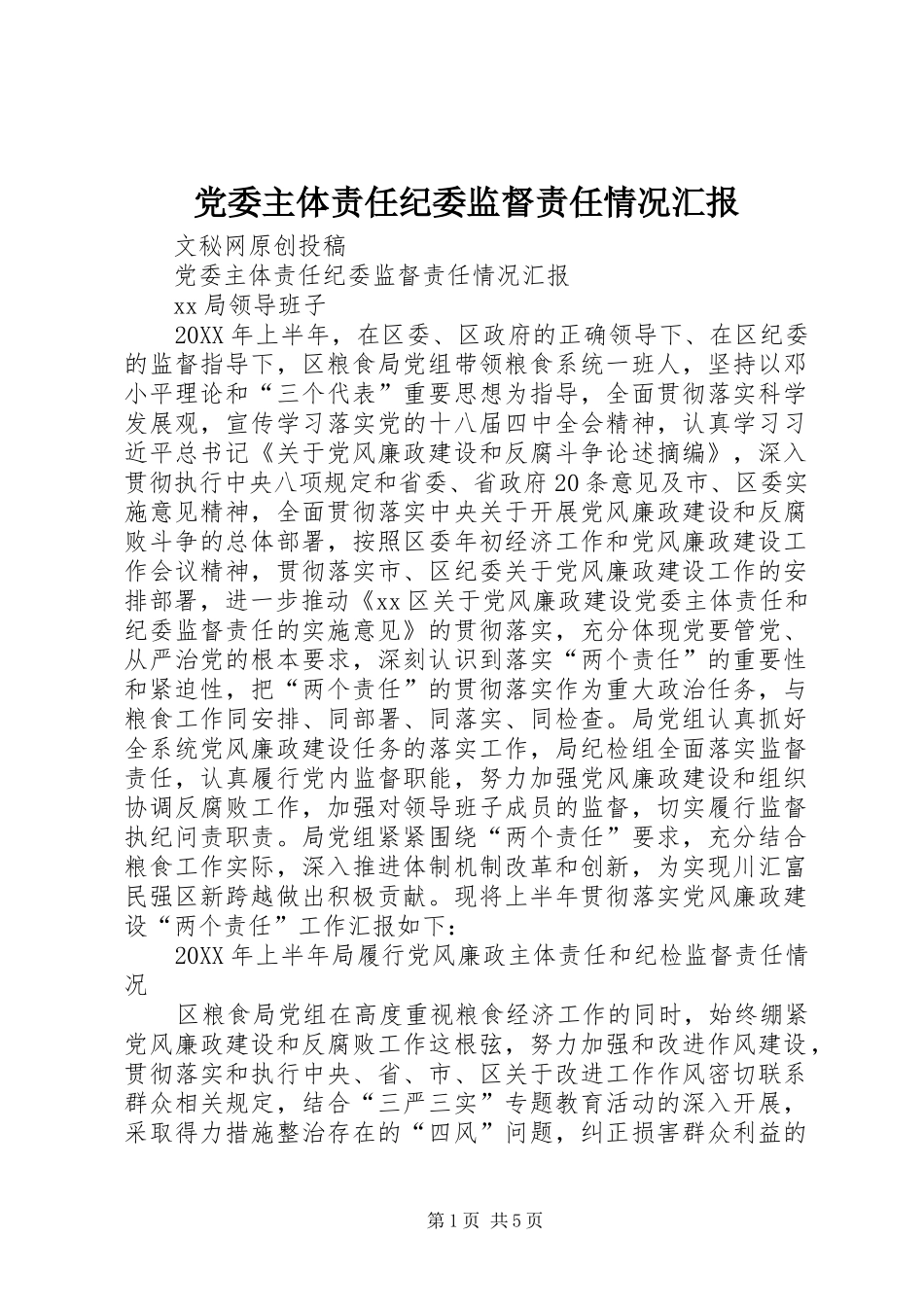 2024年党委主体责任纪委监督责任情况汇报_第1页