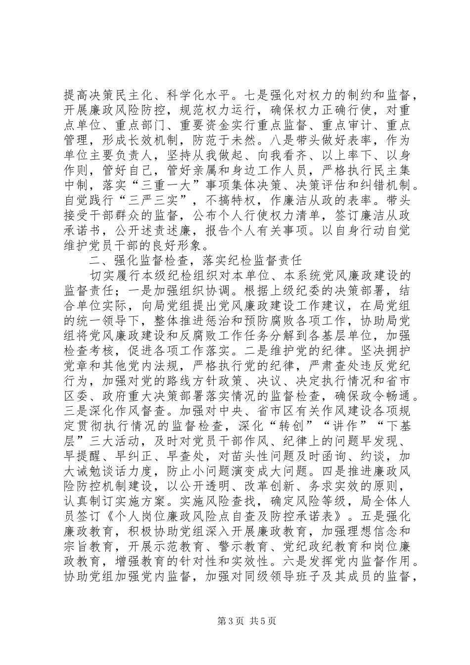 2024年党委主体责任纪委监督责任情况汇报_第3页