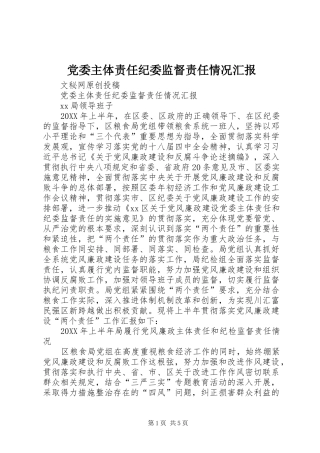 2024年党委主体责任纪委监督责任情况汇报