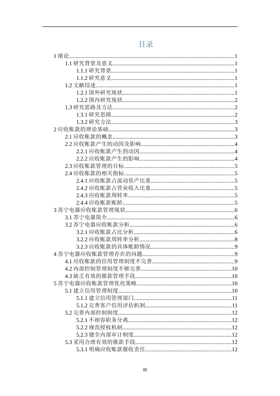 电器行业应收账款管理分析——以苏宁为例  会计财务管理专业_第3页
