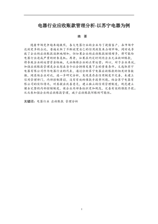 电器行业应收账款管理分析——以苏宁为例  会计财务管理专业