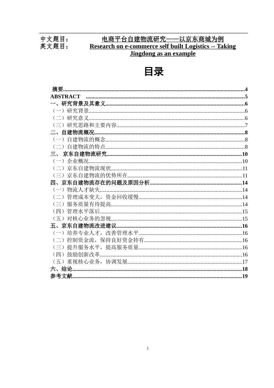电商平台自建物流研究——以京东商城为例   物流管理专业_第1页