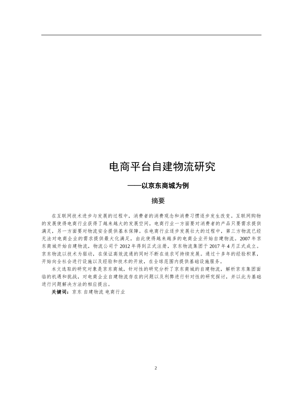 电商平台自建物流研究——以京东商城为例   物流管理专业_第2页