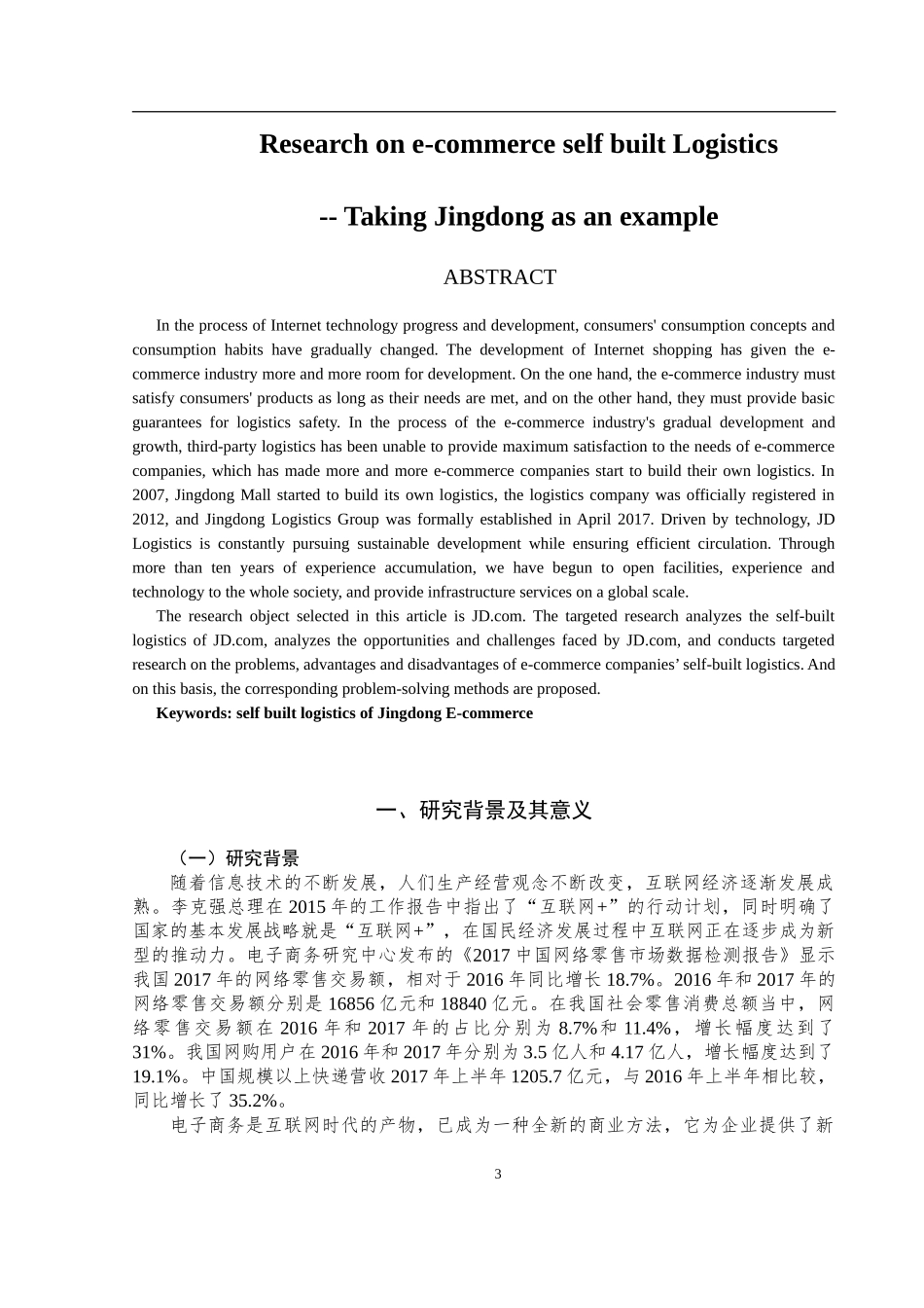 电商平台自建物流研究——以京东商城为例   物流管理专业_第3页