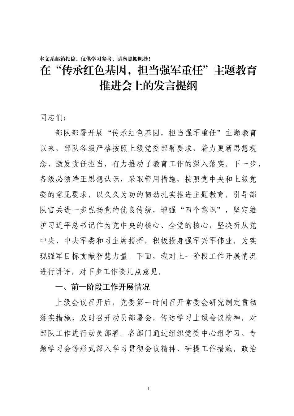 在“传承红色基因，担当强军重任”主题教育推进会上的发言提纲_第1页