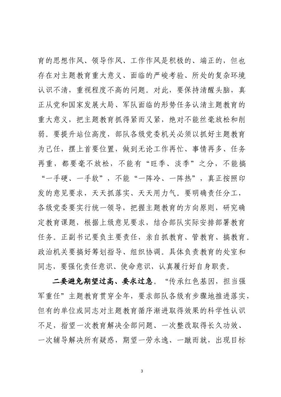 在“传承红色基因，担当强军重任”主题教育推进会上的发言提纲_第3页