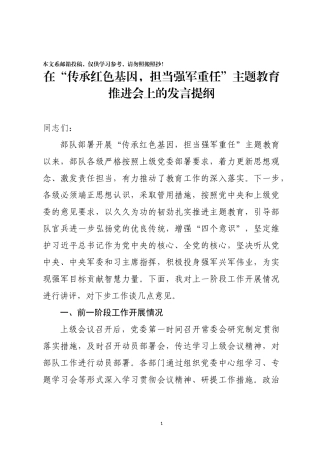 在“传承红色基因，担当强军重任”主题教育推进会上的发言提纲