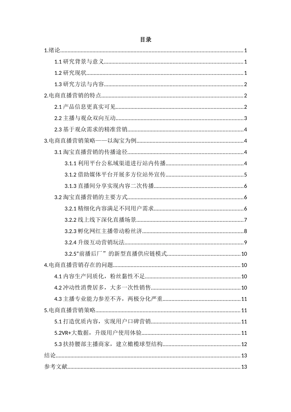 电商直播营销策略研究——以淘宝为例   市场营销专业_第2页