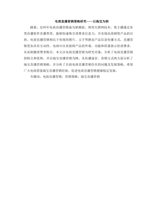 电商直播营销策略研究——以淘宝为例   市场营销专业