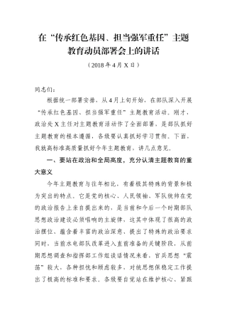 在“传承红色基因、担当强军重任”主题教育动员部署会上的讲话和主持讲话