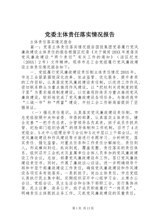 2024年党委主体责任落实情况报告