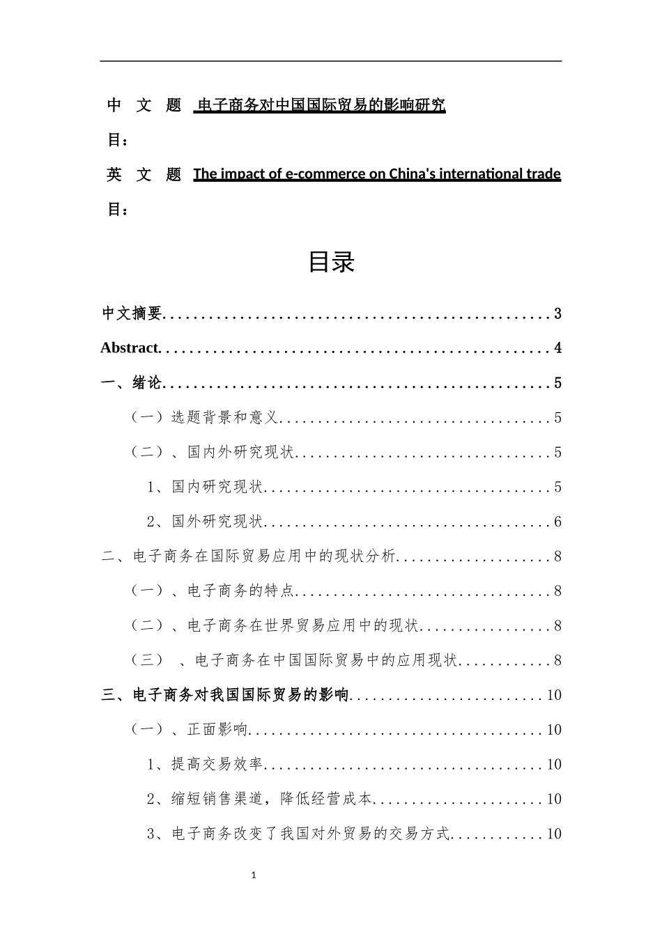电子商务对中国国际贸易的影响研究  国际经济和贸易专业_第1页