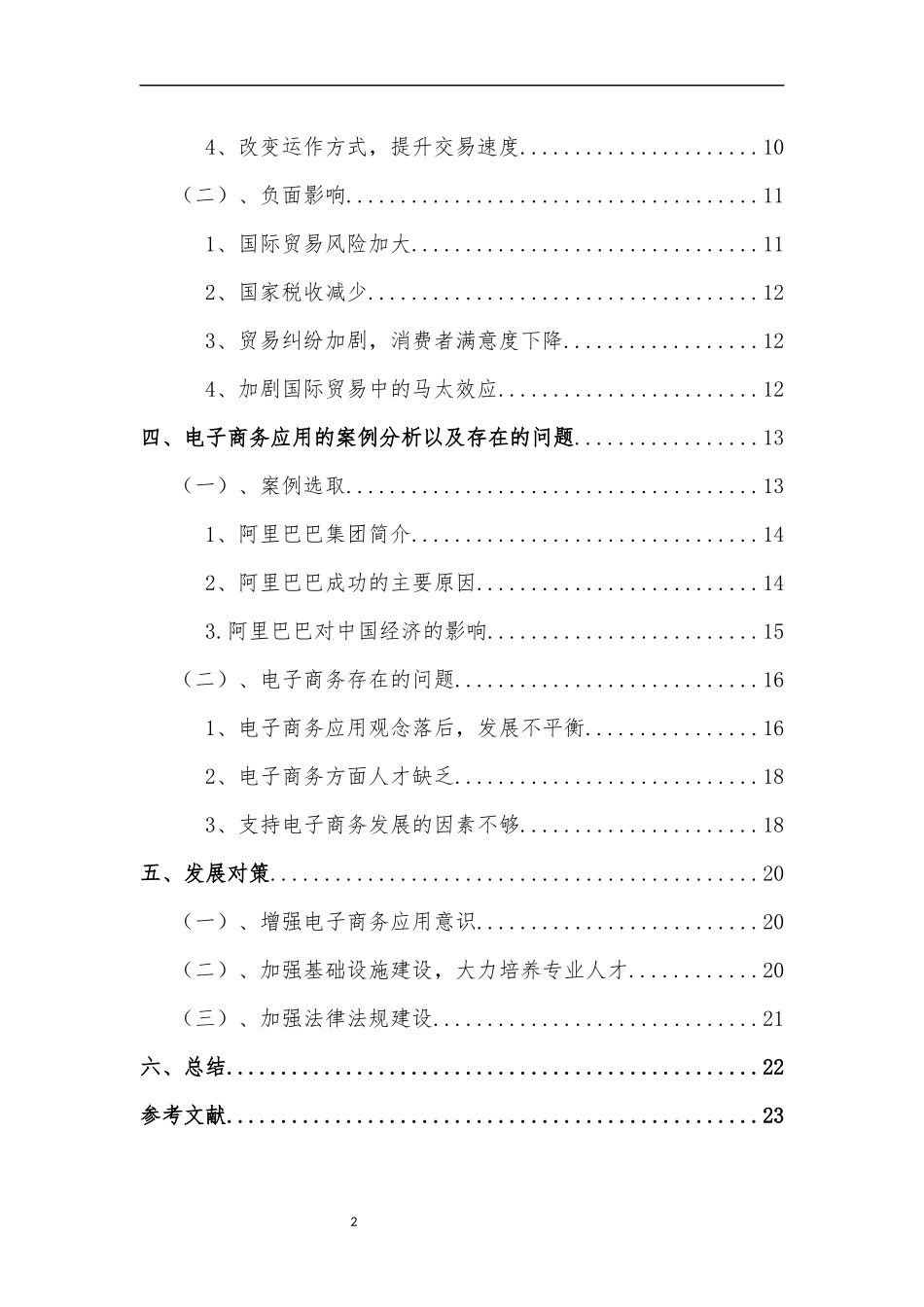 电子商务对中国国际贸易的影响研究  国际经济和贸易专业_第2页