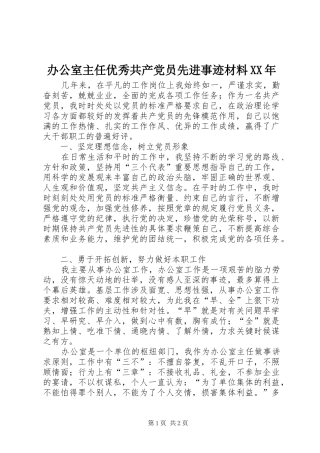 2024年办公室主任优秀共产党员先进事迹材料