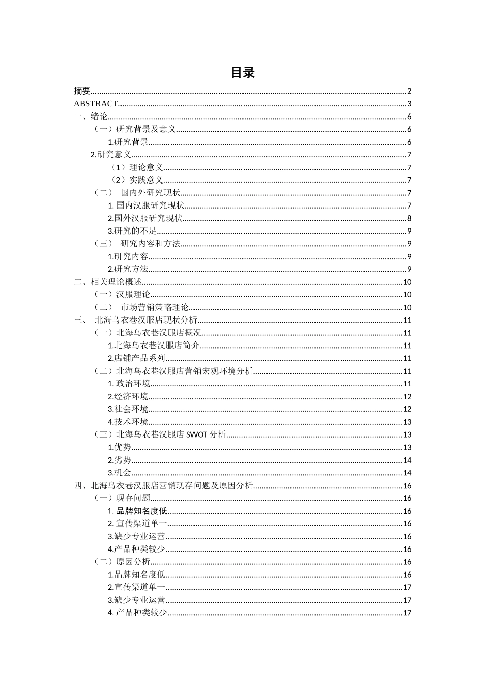电子商务乌衣巷汉服电子商务营销策略  市场营销专业_第3页