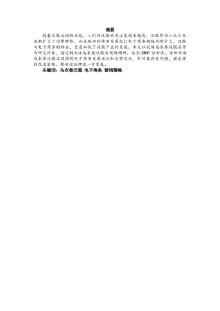电子商务乌衣巷汉服电子商务营销策略  市场营销专业