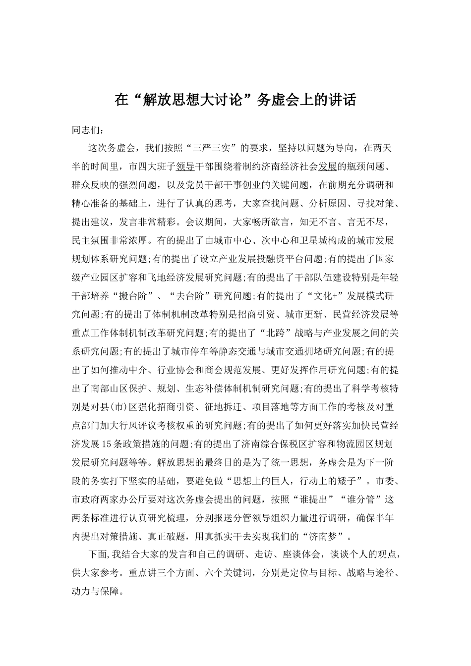 在“解放思想大讨论”务虚会上的讲话_第1页