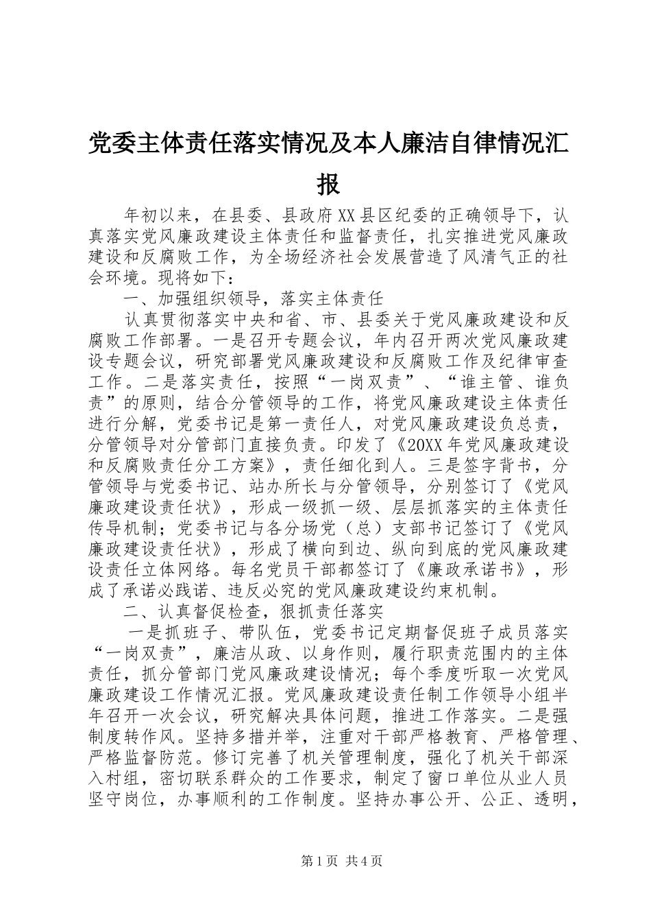 2024年党委主体责任落实情况及本人廉洁自律情况汇报_第1页