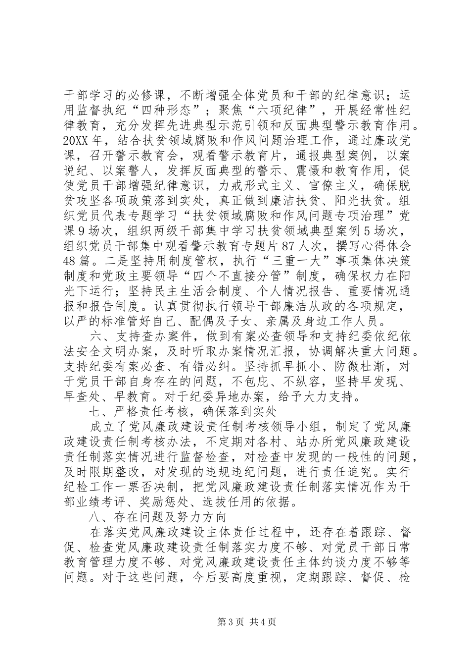 2024年党委主体责任落实情况及本人廉洁自律情况汇报_第3页