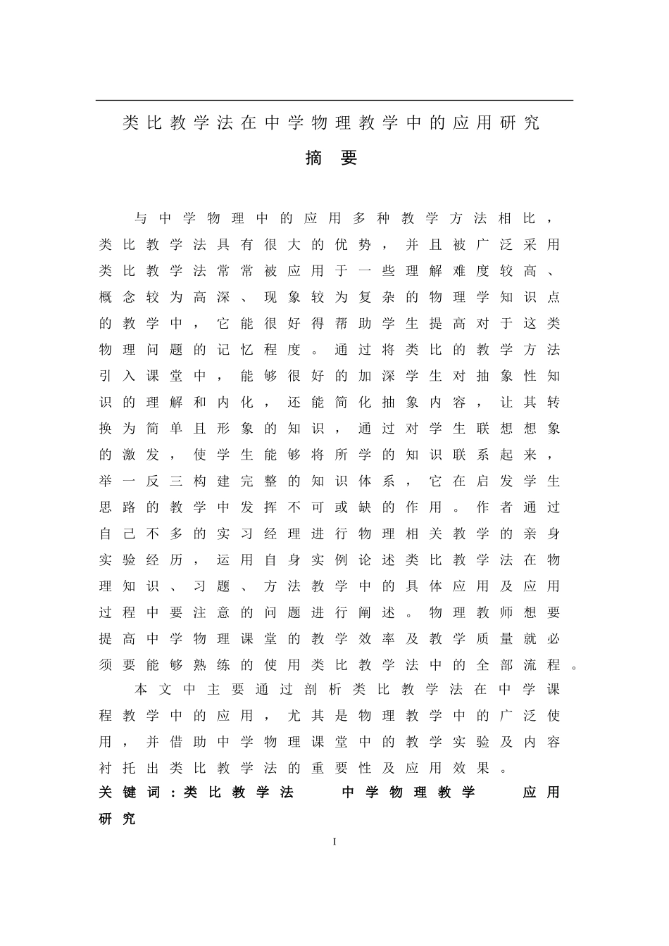 电子信息科学与技术专业  类比教学法在中学物理教学中的应用研究_第1页
