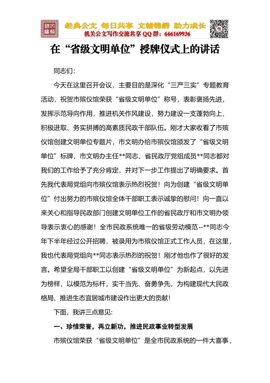 在“省级文明单位”授牌仪式上的讲话_第1页