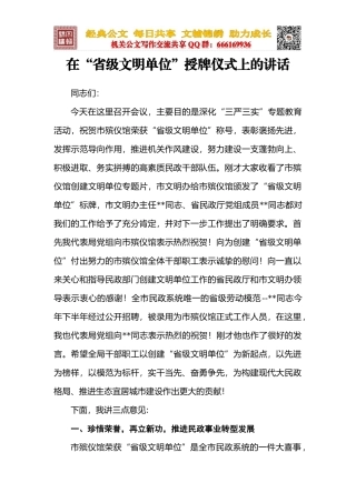 在“省级文明单位”授牌仪式上的讲话